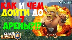 КАК и ЧЕМ Дойти До 7 АРЕНЫ?! | Clash Royale