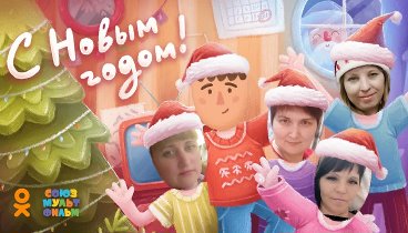 С Новым Годом!