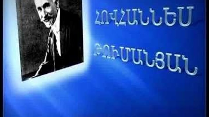 Картинки по запросу "Ованес Туманян"