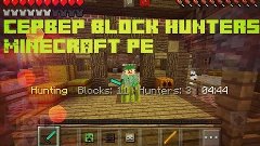 Сервер Block Hunters Minecraft pe 0.15.0