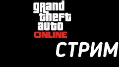 Стрим GTA 5 Online ( #11 | Запись Стрима 01.06.2016 )