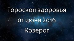 Гороскоп здоровья на 01 июня 2016 - Козерог