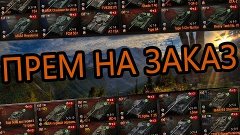 Катаю прем танки по заявкам #2 WORLD OF TANKS