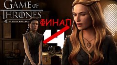 Game Of Thrones: A telltale games series 1-5 [ФИНАЛ]