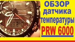 PRW 6000 обзор датчика температуры | PRW 6000 review of the ...