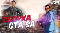 ИЮЛЬСКАЯ СБОРКА GTA SA - SAMP 0.3.7 || #24