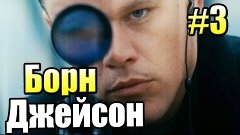 The Bourne Conspiracy {Xbox 360} прохождение #3 — Конспираци...