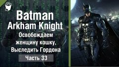 Batman: Arkham Knight прохождение #33, Освобождаем женщину к...