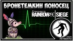Rainbow Six Siege - БРОНЕТЕМКИН ПОНОСЕЦ