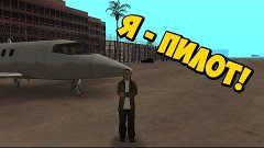 Я - Пилот на Advance RP! - GTA SAMP [FAQ]