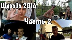 Украли трусы. 40 грывень в кармане. Разнесли дом. Уезд