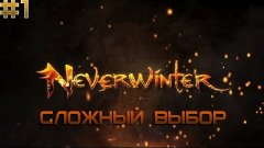 Neverwinter Online #1 - СЛОЖНЫЙ ВЫБОР