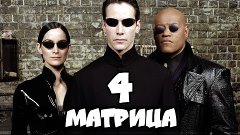 Матрица 4 Возрождение / Дата выхода / The Matrix 4 Rebirth Ф...