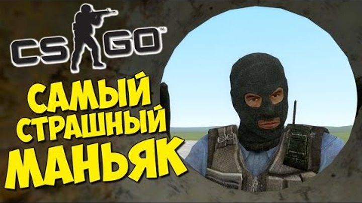 САМЫЙ СТРАШНЫЙ МАНЬЯК - CS:GO