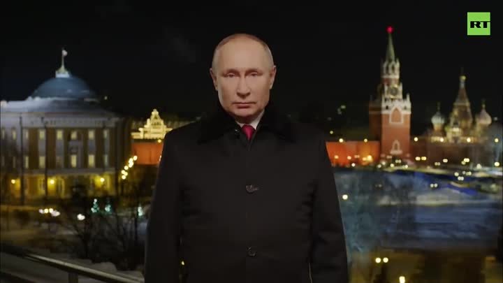 Новогоднее обращение Владимира Путина — 2022