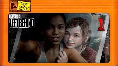 Last of Us  Left Behind [#1] - Та самая &quot;подружайка&quot; Элли :)