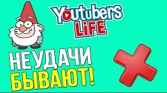НЕУДАЧИ БЫВАЮТ! - Youtubers Life