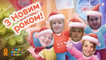 С новым годом!