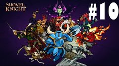 Shovel Knight #10 Тёмный Рыцарь (зае*ал уже!!!)