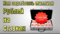 КАК ЗАРАБОТАТЬ МИЛЛИОН РУБЛЕЙ НА СТАВКАХ НА СПОРТ / ПРОГНОЗЫ...