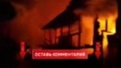 Страшный пожар унес жизни семьи из 5 человек в г. Шарья