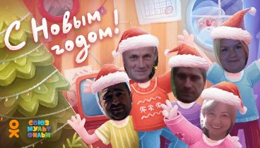 С Новым Годом!