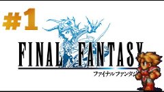 Final Fantasy серия 1 Save ето бог