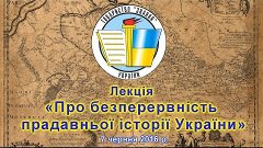 Лекція «Про безперервність прадавньої історії України» 7 чер...