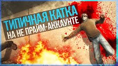 ТИПИЧНАЯ КАТКА НЕ НА ПРАЙМ-АККАУНТЕ