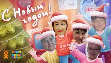 С Новым Годом!