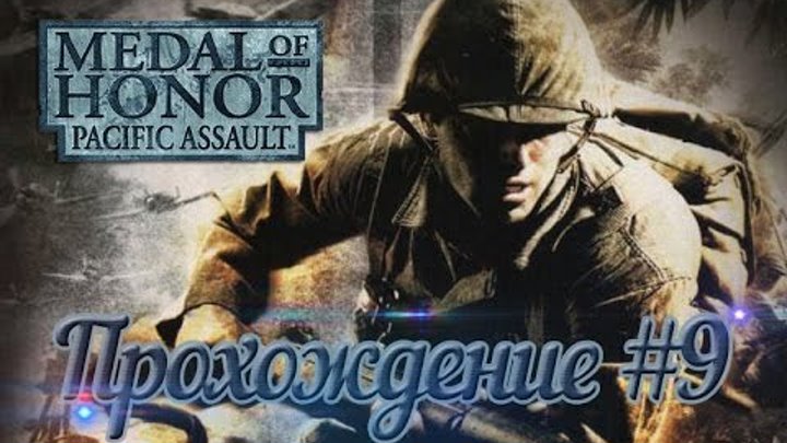 Medal of Honor: Pacific Assault. Medal of Honor Pacific Assault геймплей. Medal of Honor Pacific Assault первая миссия. CD DVD Medal.of Honor Pacific Assault. Medal of honor assault прохождение