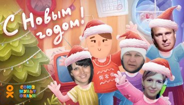 С Новым Годом!