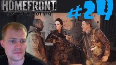 Homefront The Revolution #24 - Всё плохо (Прохождение, обзор...