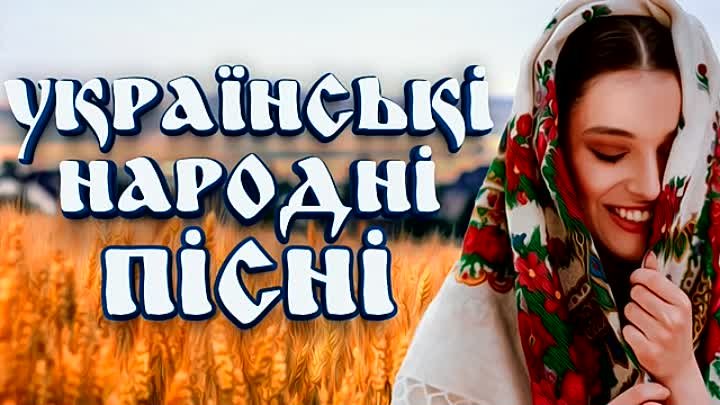 Кращі Українські Народні Пісні. Українські пісні. Пісні для душі (1)