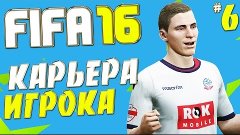 FIFA 16 Карьера за игрока - Подгораю с команды #6