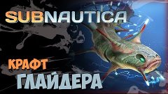 Subnautica с нуля - Крафт глайдера #2