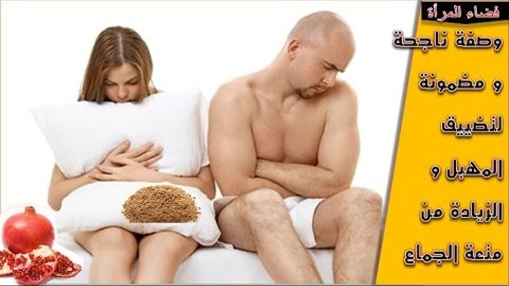 تضييق المهبل قشر الرمان لتضييق المهبل تضيق المهبل للزيادة من متعة الجماع