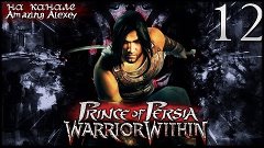 Prince of Persia: Warrior Within #12 - Грифон, ссора Кайлины...