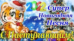 🐯ОПАНЬКИ... НОВЫЙ ГОД УЖЕ НА НОСУ🎄 С НАСТУПАЮЩИМ 2022🎉 ЗА...