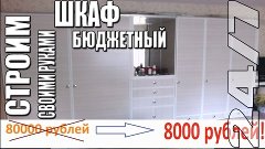Строим шкаф за 8000 рублей!