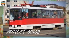 &quot;Транспорт Беларуси&quot;. Трамвай &quot;АКСМ-60102&quot; | &quot;Transport in B...