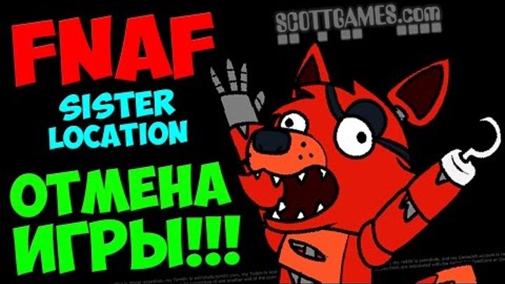 ИГРА НЕ ВЫЙДЕТ ● ОТМЕНА FNAF 5: SISTER LOCATION