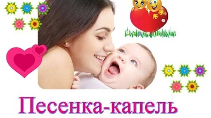 Дарим маме песенку песенку капель