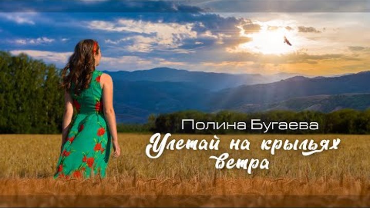 Полина Бугаева - Клип "Улетай на крыльях ветра" (2021)