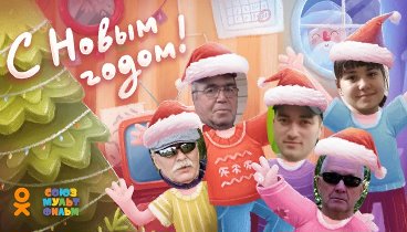 С Новым Годом!