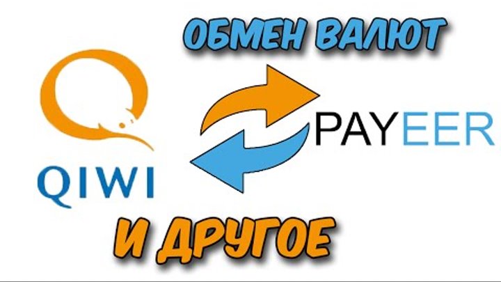 Обмен qiwi на payeer virtual currencies bitcoin