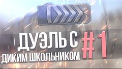 УПОРОТАЯ ДУЭЛЬ С ДИКИМ ШКОЛЬНИКОМ| Я схожу с ума ! cs:go