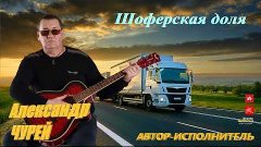 Александр Чурей - Шоферская доля 2