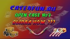 Открытие кейсов на сайте CASE4FUN : Выпал нож???