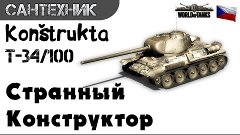 Konštrukta T-34/100 Гайд (обзор) World of Tanks(wot)